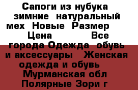 Сапоги из нубука, зимние, натуральный мех. Новые! Размер: 33 › Цена ­ 1 151 - Все города Одежда, обувь и аксессуары » Женская одежда и обувь   . Мурманская обл.,Полярные Зори г.
